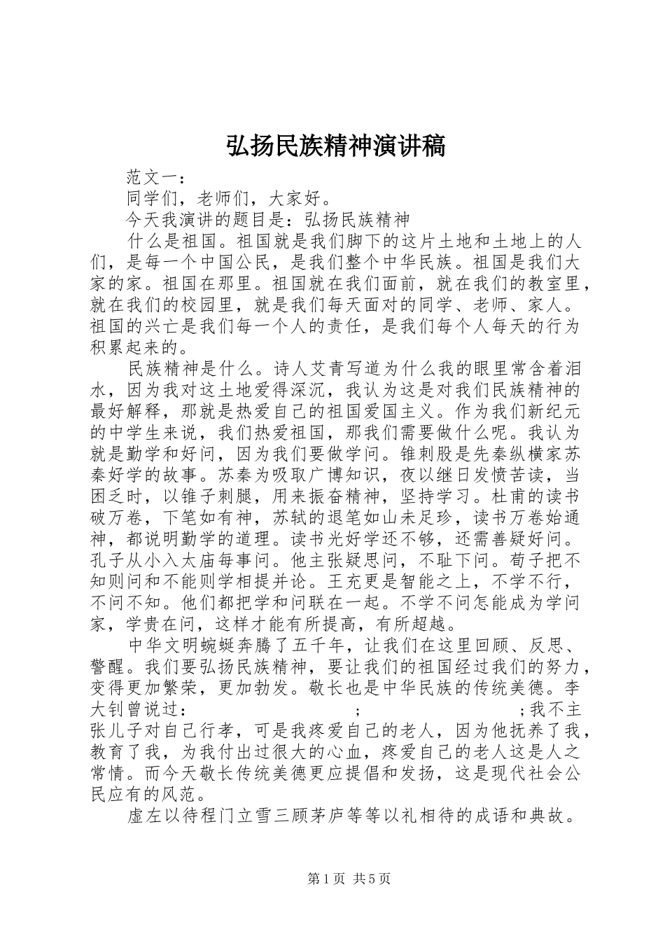弘扬民族精神演讲稿(精选)_第1页