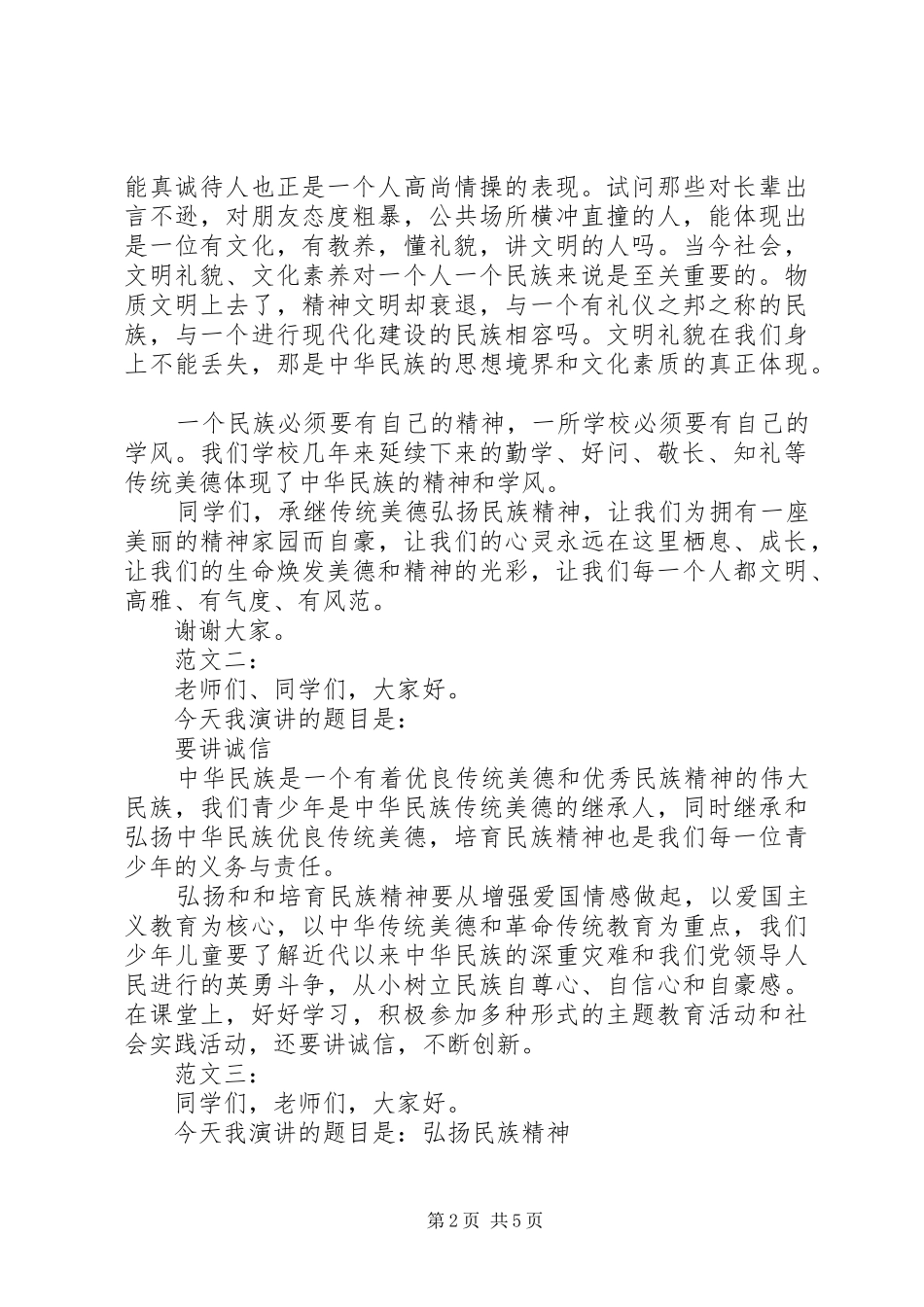 弘扬民族精神演讲稿(精选)_第2页