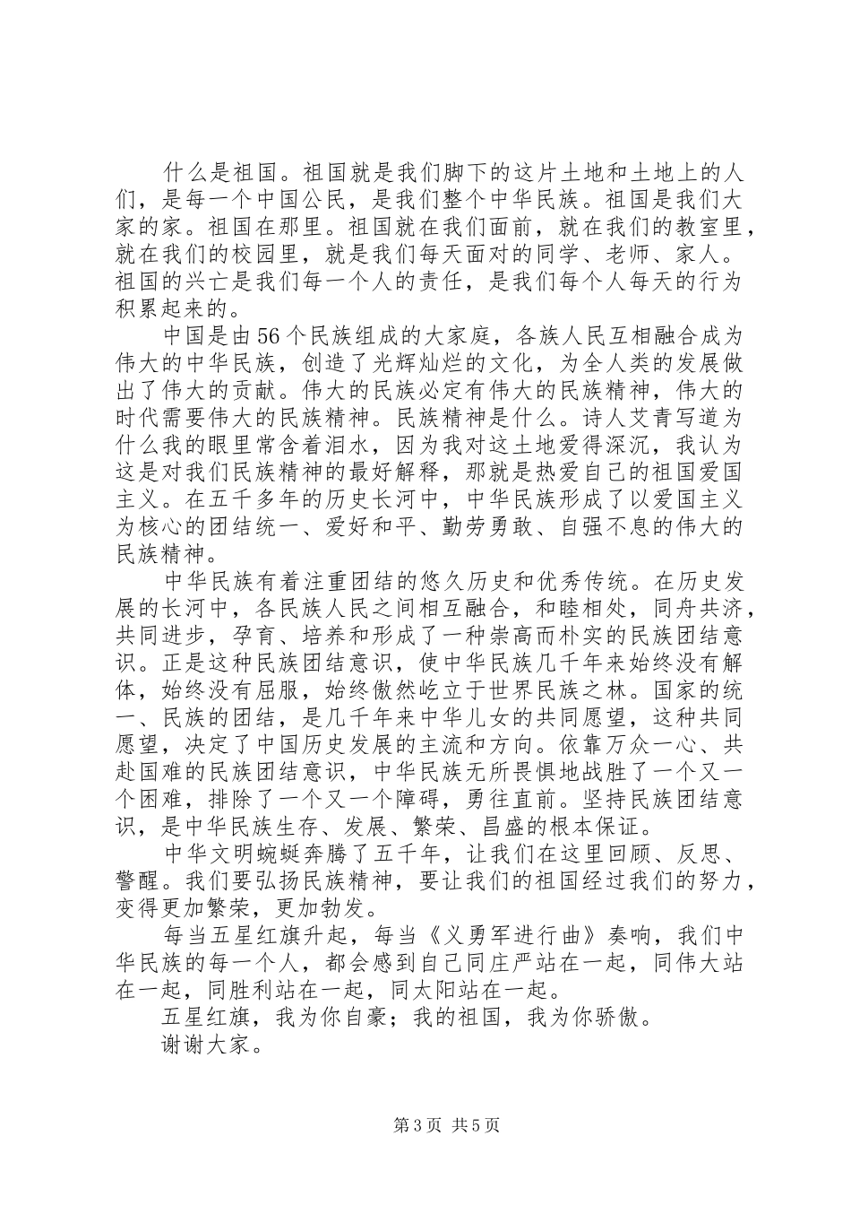 弘扬民族精神演讲稿(精选)_第3页