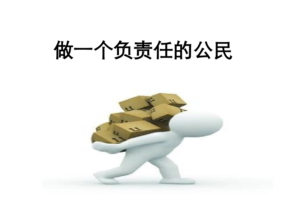 三年级思想品德上册第一课时课件_第3页