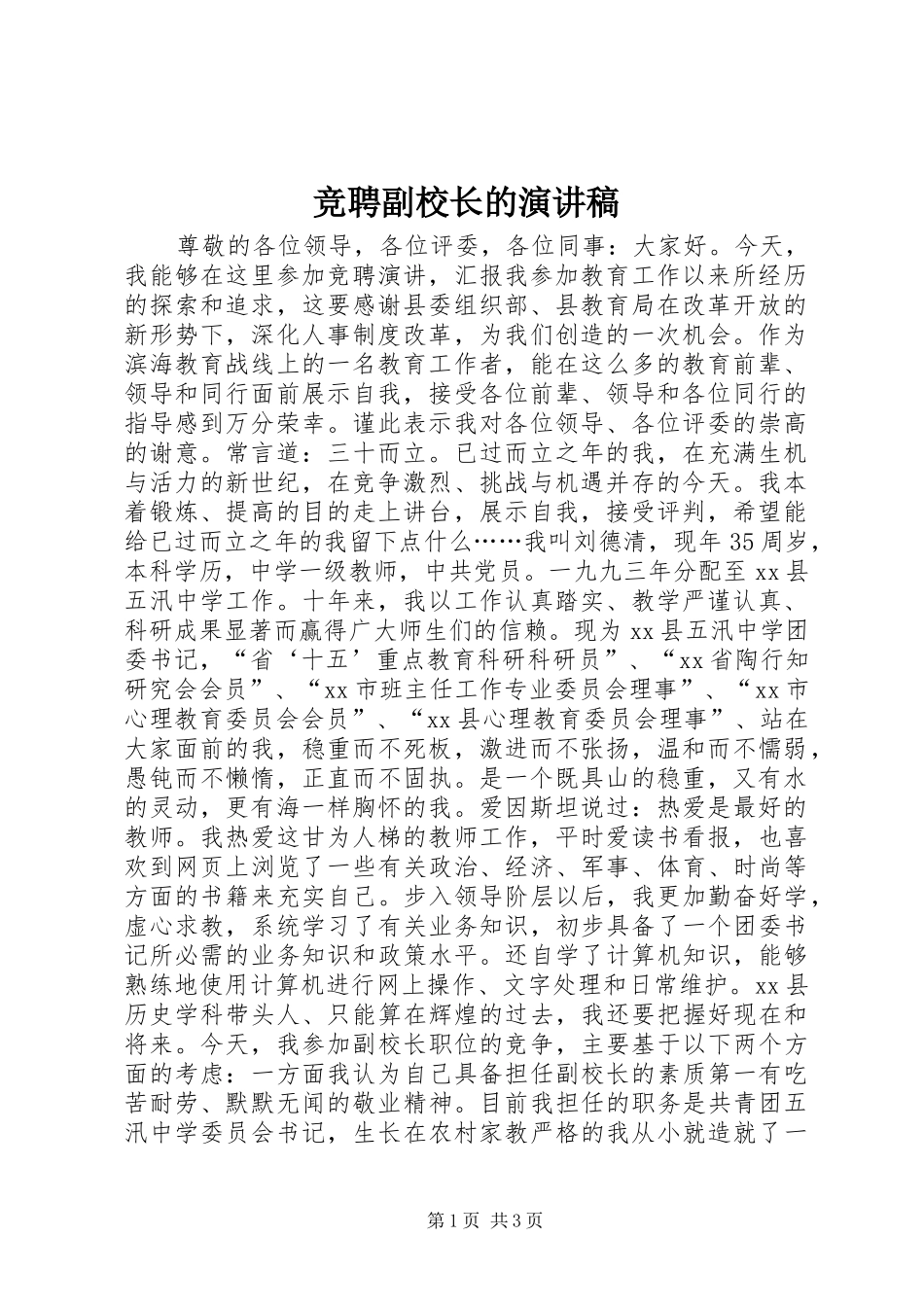 竞聘副校长的致辞演讲稿_第1页