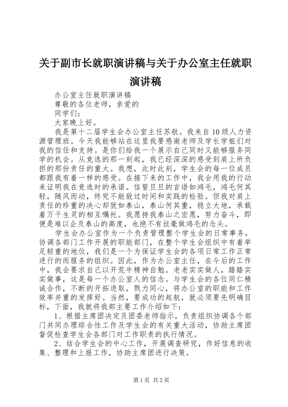 关于副市长就职演讲致辞与关于办公室主任就职演讲致辞_第1页