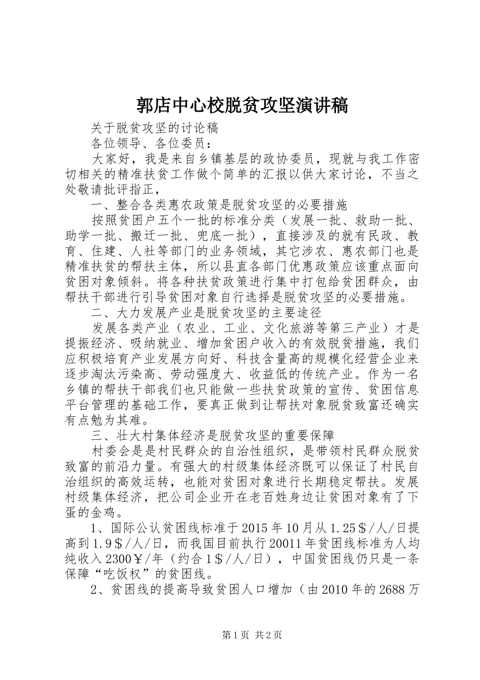 郭店中心校脱贫攻坚演讲致辞_第1页