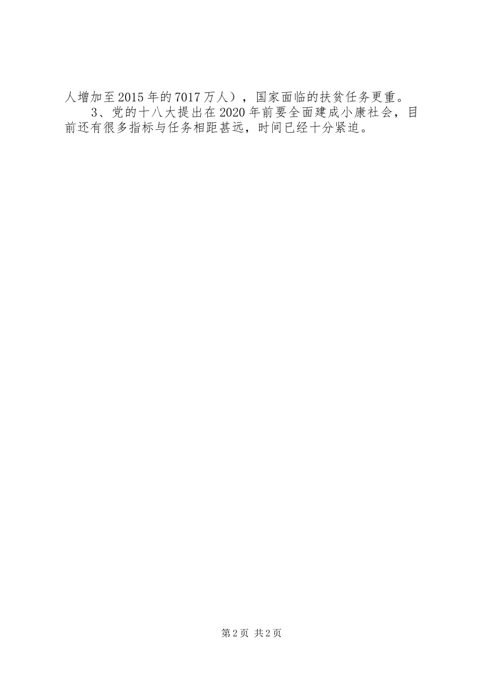 郭店中心校脱贫攻坚演讲致辞_第2页