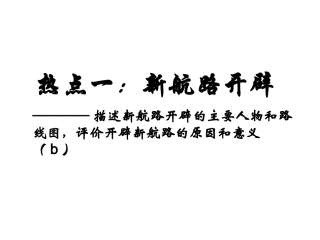 热点一新航路开辟