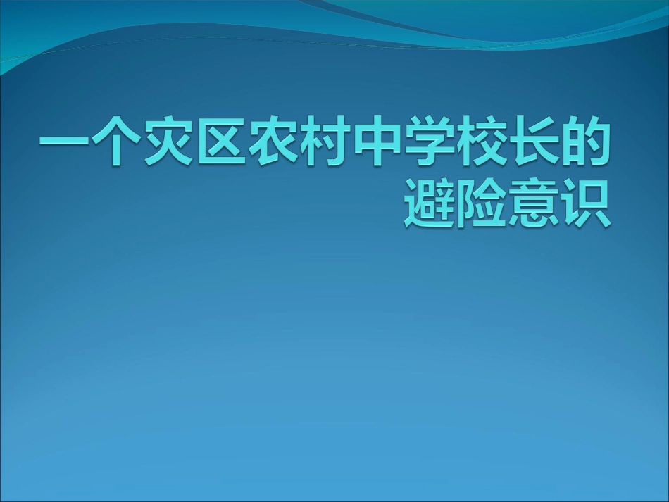 一个灾区农村中学校长的避险意识_第1页