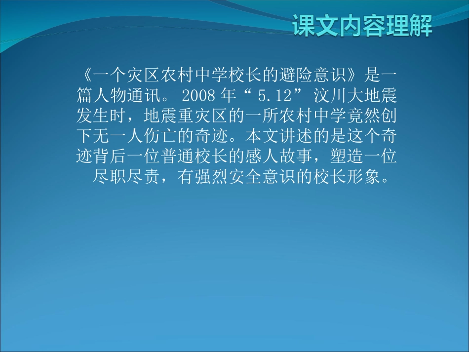 一个灾区农村中学校长的避险意识_第2页
