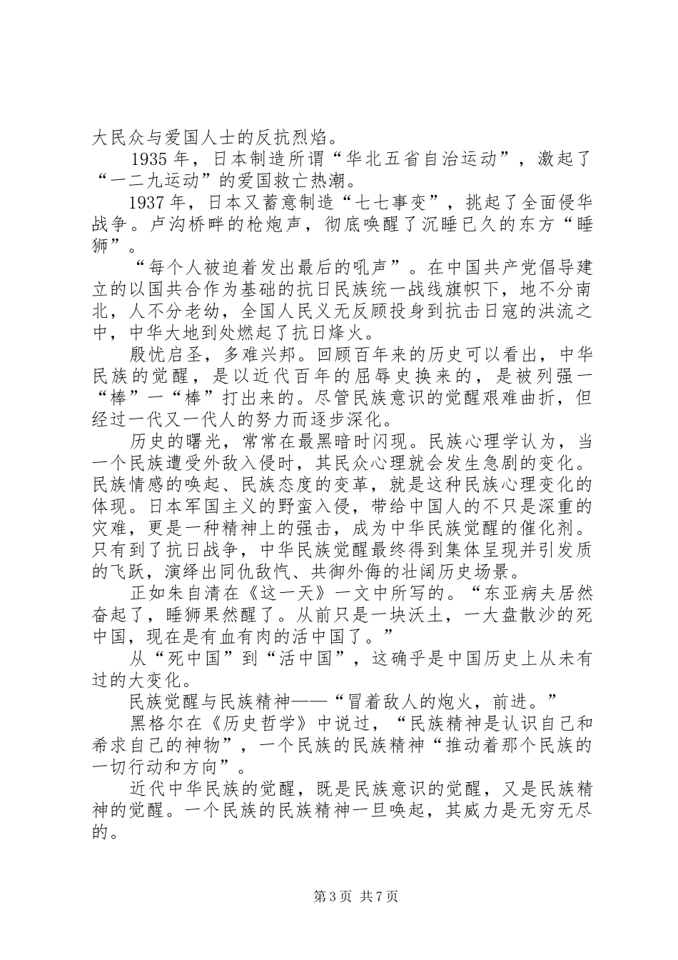 XX眷念抗日战役胜利70周年致辞演讲稿_第3页