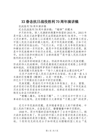 XX眷念抗日战役胜利70周年致辞演讲稿