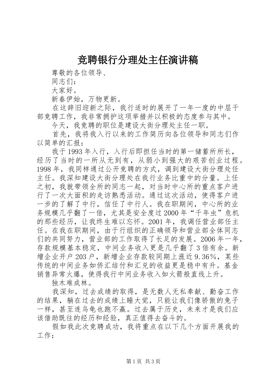 竞聘银行分理处主任演讲致辞_第1页
