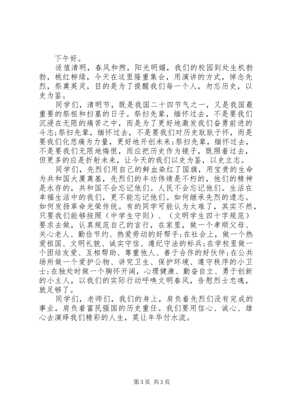 关于清明节的演讲稿范文三篇_第3页