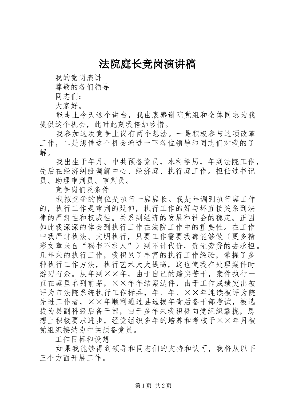 法院庭长竞岗演讲致辞_第1页