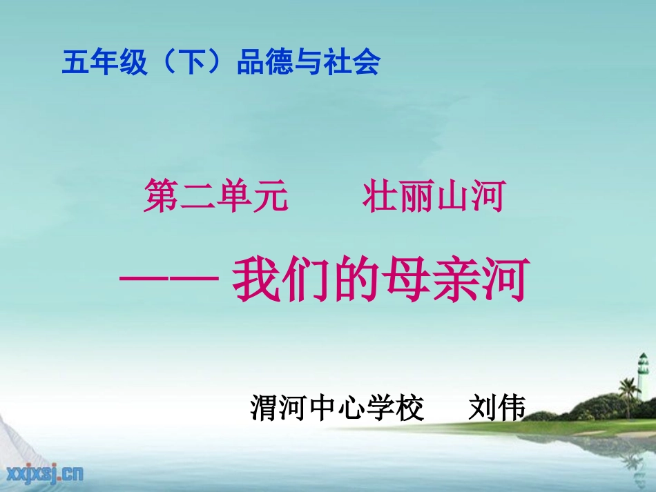 我们的母亲河`_第1页