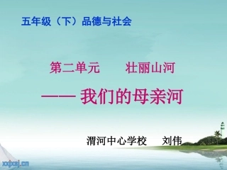 我们的母亲河`