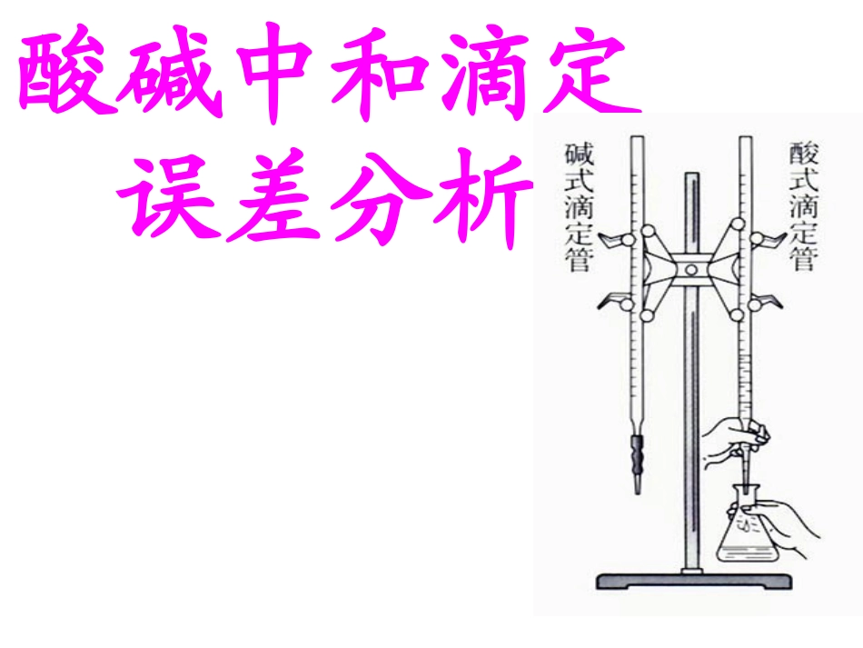 上课酸碱中和滴定误差分析_第1页