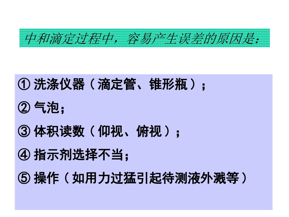 上课酸碱中和滴定误差分析_第2页