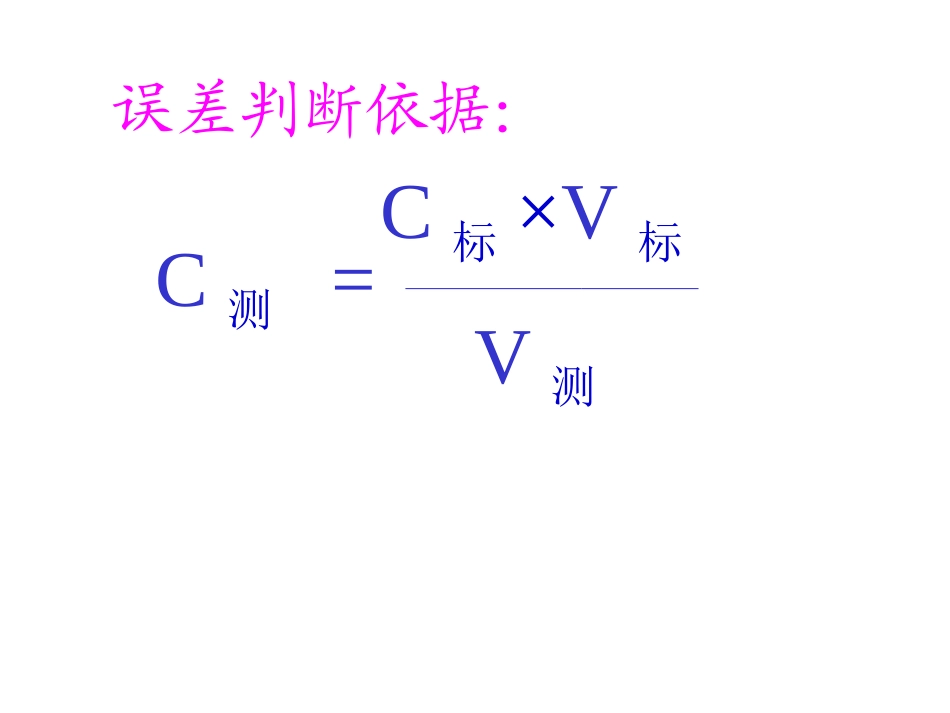 上课酸碱中和滴定误差分析_第3页