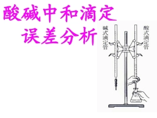 上课酸碱中和滴定误差分析