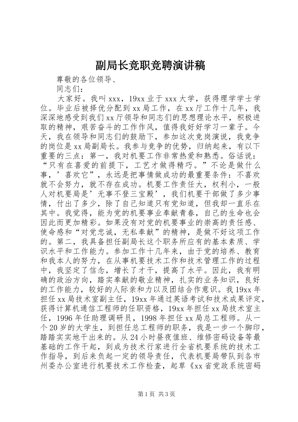 副局长竞职竞聘演讲_第1页