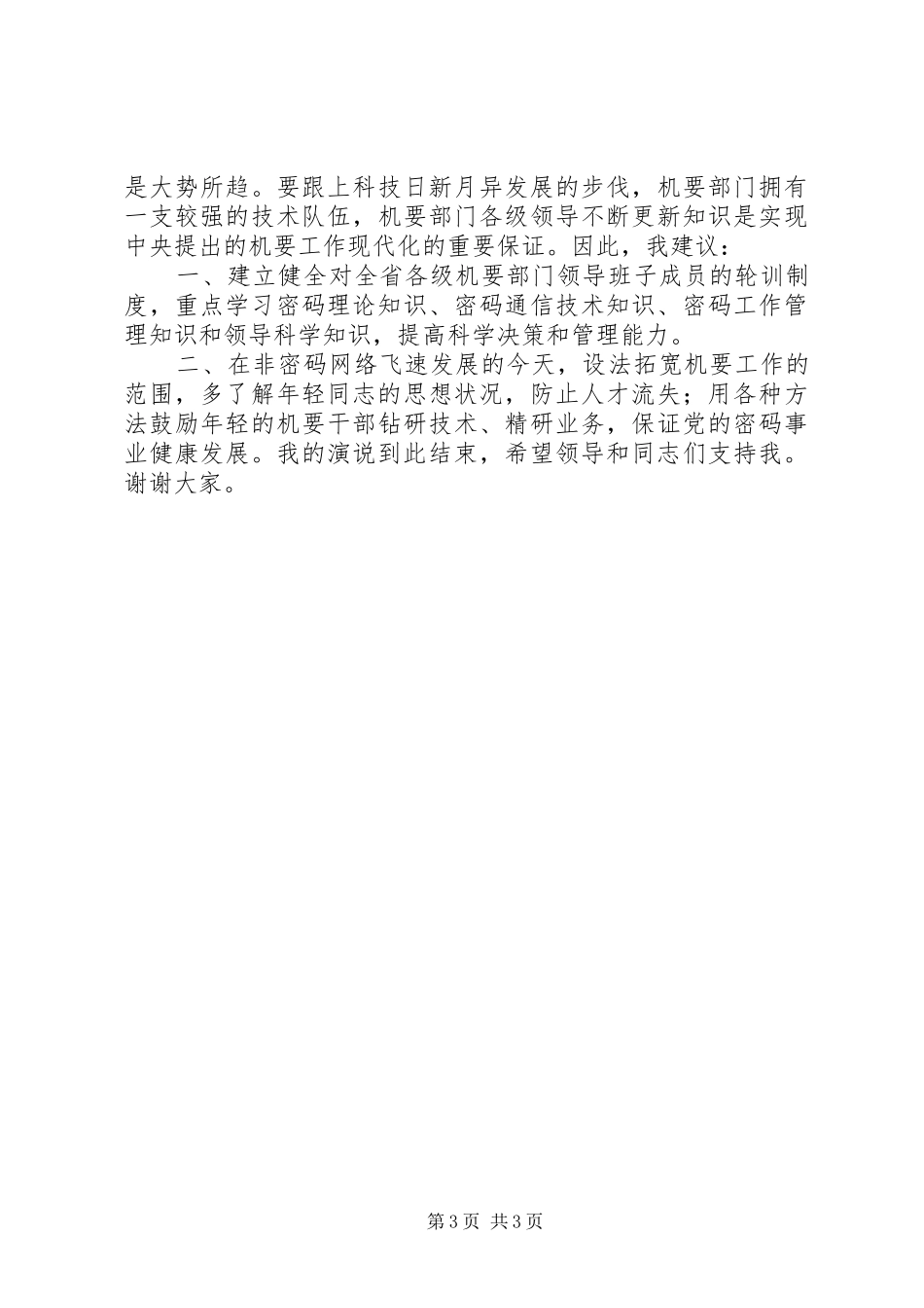 副局长竞职竞聘演讲_第3页