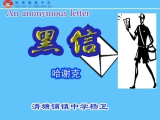 七年级上册语文课件《黑信》（北师大版）