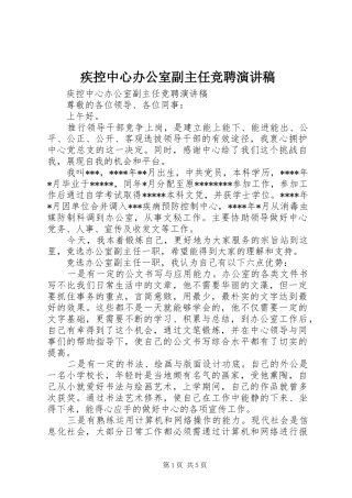 疾控中心办公室副主任竞聘演讲