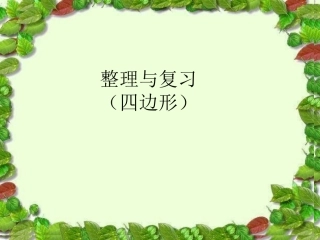 四边形整理与复习