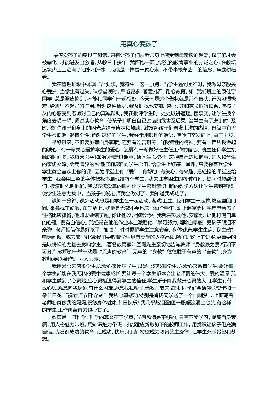 用真心爱孩子_第1页
