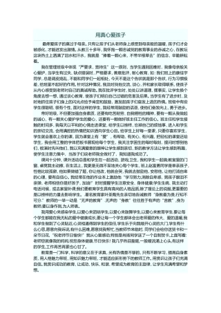 用真心爱孩子