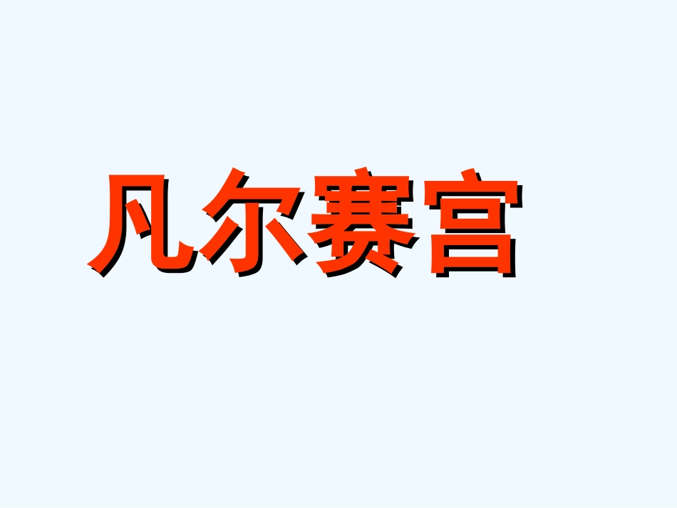七年级语文下册《凡尔赛宫》优秀实用课件 苏教版_第1页
