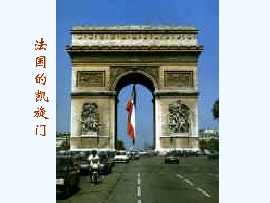 七年级语文下册《凡尔赛宫》优秀实用课件 苏教版_第2页