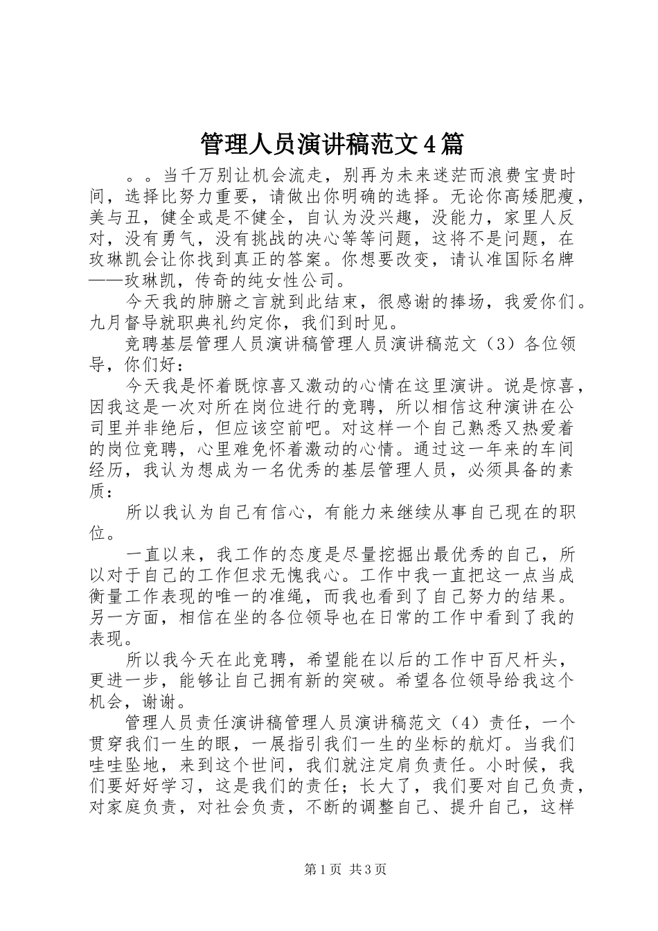 管理人员演讲致辞范文4篇_第1页