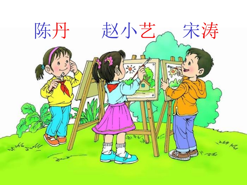 人教版二年级下册画风》课件_(2)_第3页