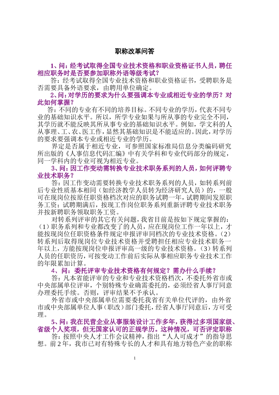职称改革问答_第1页