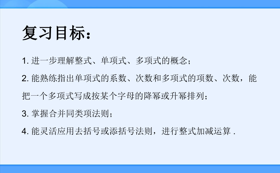 七年级上册第2章整式的加减小结与复习课件_第2页