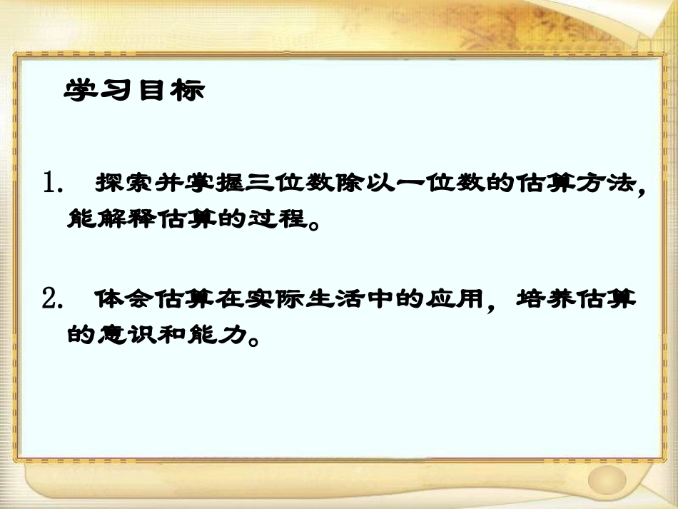 三位数除以一位数的估算课件 (2)_第2页