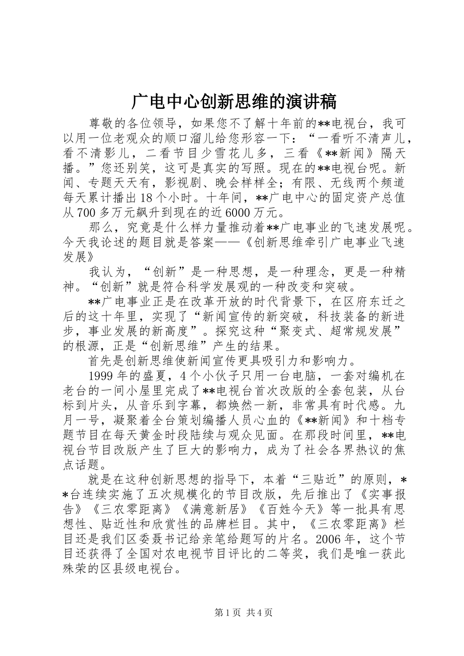 广电中心创新思维的致辞演讲稿_第1页