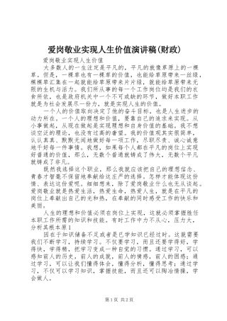 爱岗敬业实现人生价值致辞演讲稿(财政)