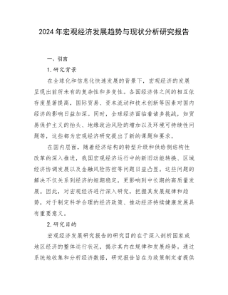 2024年宏观经济发展趋势与现状分析研究报告