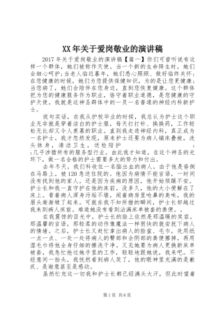 XX年关于爱岗敬业的演讲稿范文