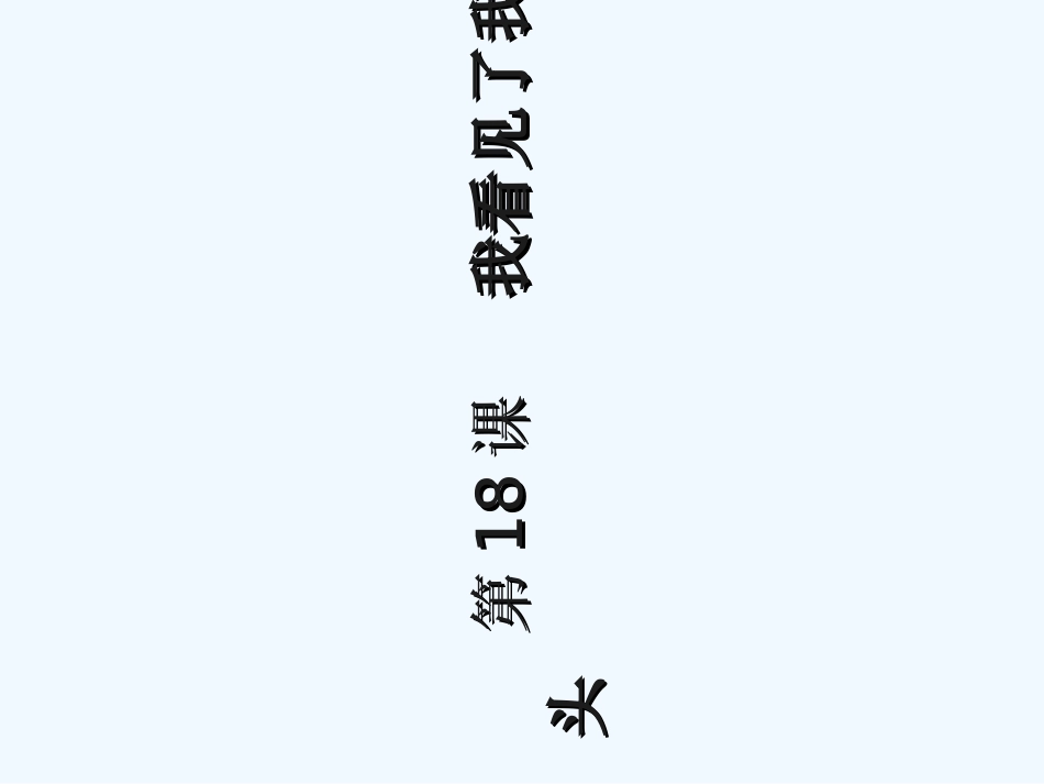 七年级语文 第五单元的第22课《我看见了我的骨头》课件 沪教版_第1页