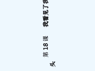 七年级语文 第五单元的第22课《我看见了我的骨头》课件 沪教版
