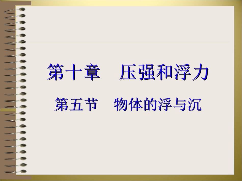 物体的浮与沉_第1页