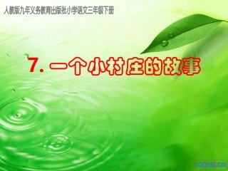 一个小村庄的故事(公开课的课件) (2)