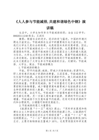 《人人参与节能减排,共建和谐绿色中钢》致辞演讲稿