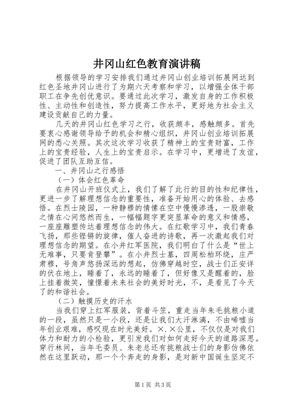 井冈山红色教育演讲致辞_第1页