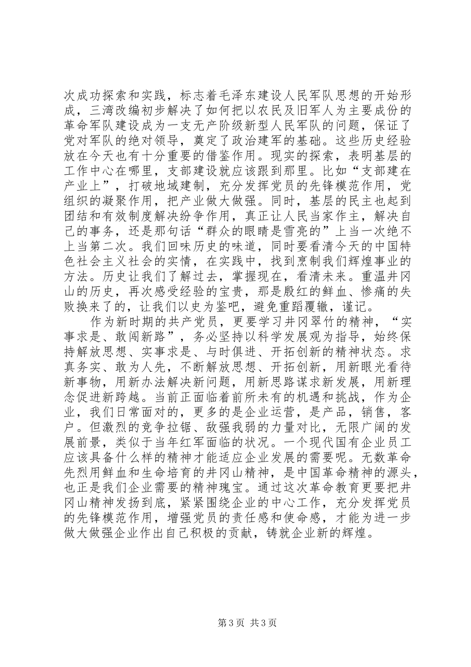 井冈山红色教育演讲致辞_第3页