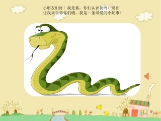 中班语言活动《花蛇弯弯》PPT