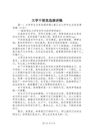 大学干部竞选演讲范文