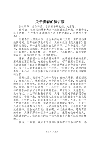关于青春的讲演范文